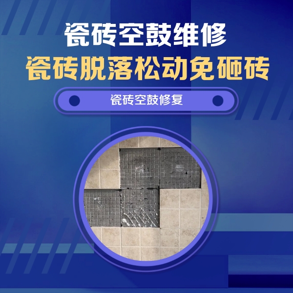 平鲁瓷砖空鼓维修公司分享卫生间墙面瓷砖空鼓面积较大时，如何进行注浆修补？