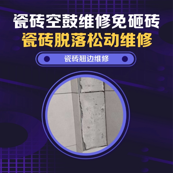 平鲁瓷砖空鼓维修公司分享主卧的瓷砖空鼓维修方法
