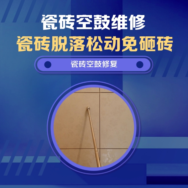 平鲁瓷砖空鼓维修公司分享如何判断瓷砖空鼓的面积？