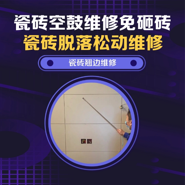 平鲁瓷砖空鼓维修公司分享瓷砖空鼓面积较大时，除了注浆修补还有哪些维修方法？