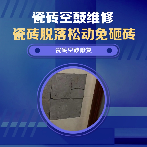 平鲁瓷砖空鼓维修公司分享砖缝注浆修补空鼓的注意事项有哪些？