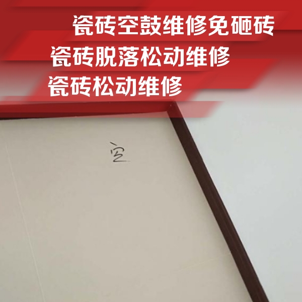 平鲁瓷砖空鼓维修公司分享卫生间墙面瓷砖空鼓