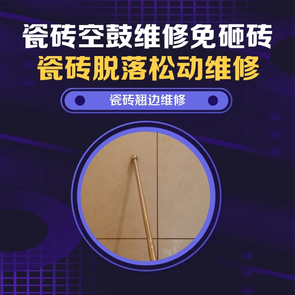 平鲁瓷砖空鼓维修公司分享瓷砖胶的施工厚度对瓷砖空鼓有哪些影响