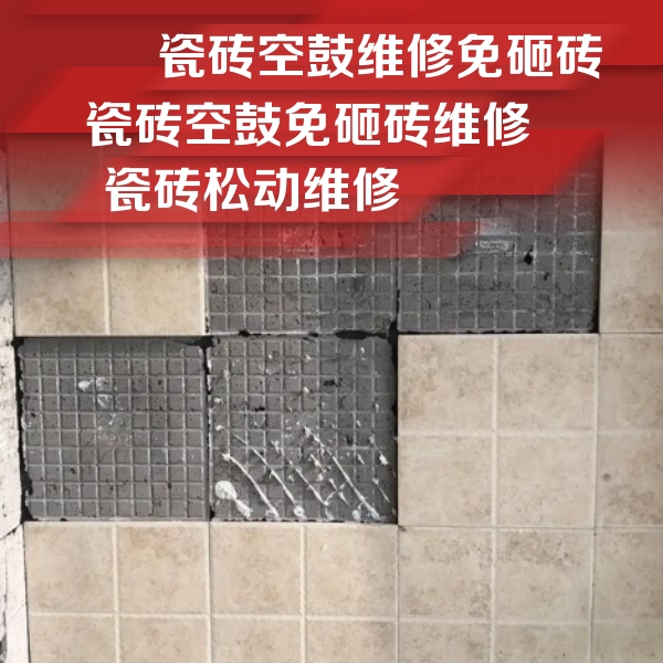 平鲁瓷砖空鼓维修公司分享地砖空鼓维修的知识