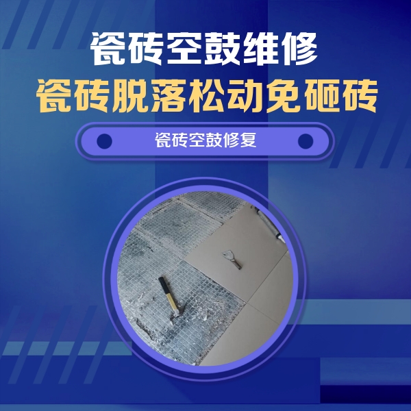 平鲁瓷砖空鼓维修公司分享瓷砖松动维修的方法