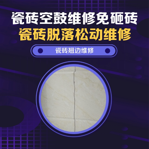 平鲁瓷砖空鼓维修公司分享砖缝注浆修补空鼓的具体操作步骤是什么