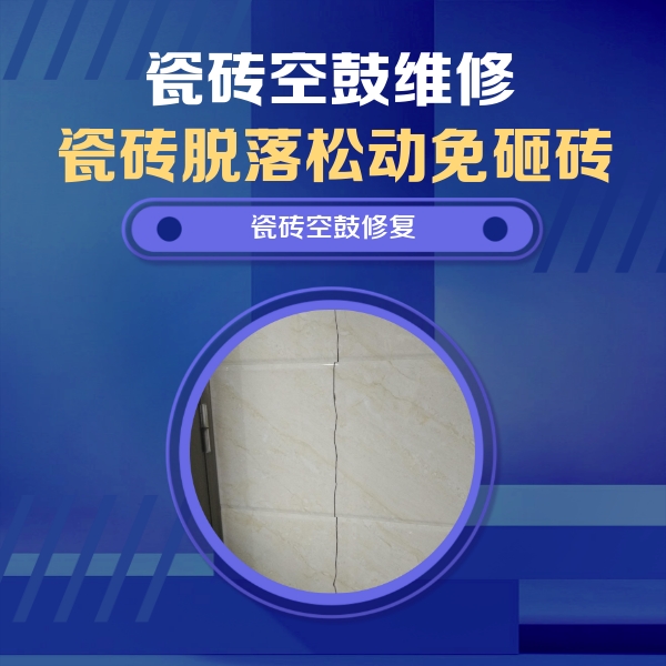 平鲁瓷砖空鼓维修公司分享瓷砖空鼓面积较大时，除了注浆修补还有哪些维修方法？
